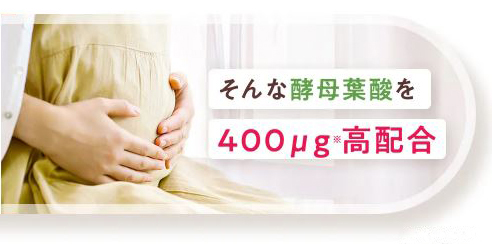 酵母葉酸を400μg高配合