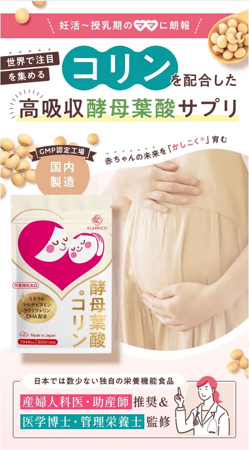 世界で注目を集めるコリンを配合した高吸収酵母葉酸サプリ